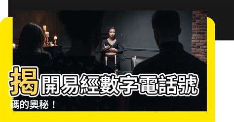 易經 電話號碼